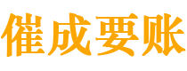 江阴讨债公司